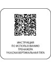 Y920ZAM Вертикальная тяга
