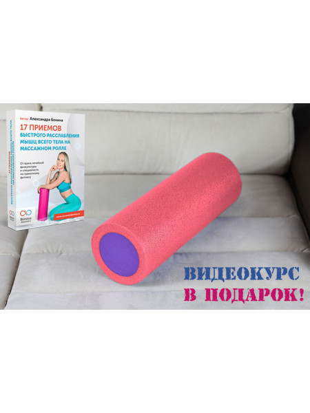 Массажный ролик для мышц всего тела 60 * 15 см, розово-фиолетовый
