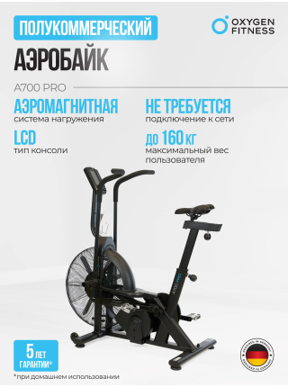 Аэробайк OXYGEN FITNESS A700 PRO