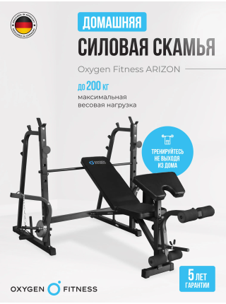 Силовая скамья домашняя OXYGEN FITNESS ARIZON