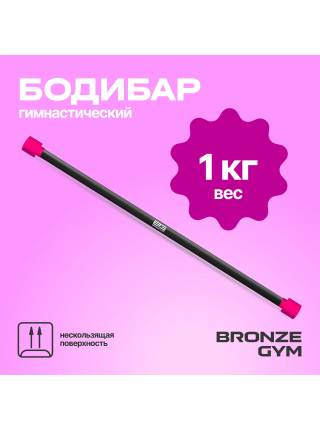 Палка гимнастическая профессиональная BRONZE GYM БОДИБАР, 1 кг