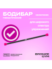 Палка гимнастическая профессиональная BRONZE GYM БОДИБАР, 1 кг