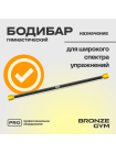 Палка гимнастическая профессиональная BRONZE GYM БОДИБАР, 2 кг