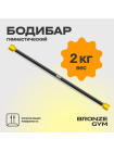 Палка гимнастическая профессиональная BRONZE GYM БОДИБАР, 2 кг