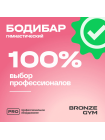 Палка гимнастическая профессиональная BRONZE GYM БОДИБАР, 3 кг