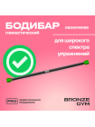 Палка гимнастическая профессиональная BRONZE GYM БОДИБАР, 3 кг