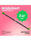 Палка гимнастическая профессиональная BRONZE GYM БОДИБАР, 3 кг