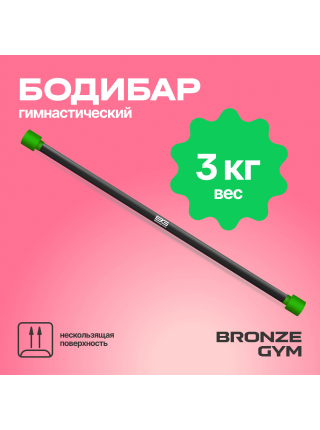 Палка гимнастическая профессиональная BRONZE GYM БОДИБАР, 3 кг