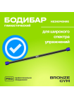 Палка гимнастическая профессиональная BRONZE GYM БОДИБАР, 5 кг