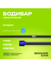 Палка гимнастическая профессиональная BRONZE GYM БОДИБАР, 5 кг
