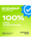 Палка гимнастическая профессиональная BRONZE GYM БОДИБАР, 5 кг