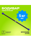 Палка гимнастическая профессиональная BRONZE GYM БОДИБАР, 5 кг