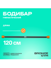 Палка гимнастическая профессиональная BRONZE GYM БОДИБАР, 6 кг