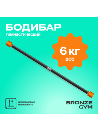 Палка гимнастическая профессиональная BRONZE GYM БОДИБАР, 6 кг