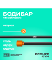 Палка гимнастическая профессиональная BRONZE GYM БОДИБАР, 6 кг