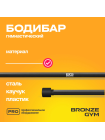 Палка гимнастическая профессиональная BRONZE GYM БОДИБАР, 7 кг