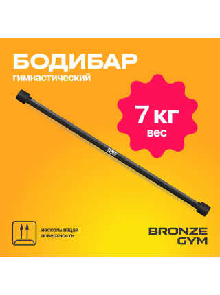 Палка гимнастическая профессиональная BRONZE GYM БОДИБАР, 7 кг