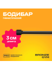 Палка гимнастическая профессиональная BRONZE GYM БОДИБАР, 7 кг