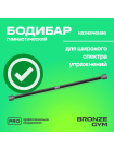 Палка гимнастическая профессиональная BRONZE GYM БОДИБАР, 8 кг