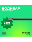 Палка гимнастическая профессиональная BRONZE GYM БОДИБАР, 8 кг