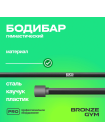 Палка гимнастическая профессиональная BRONZE GYM БОДИБАР, 8 кг