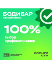 Палка гимнастическая профессиональная BRONZE GYM БОДИБАР, 8 кг