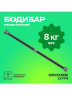Палка гимнастическая профессиональная BRONZE GYM БОДИБАР, 8 кг