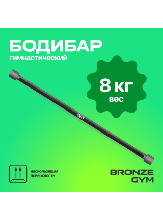 Палка гимнастическая профессиональная BRONZE GYM БОДИБАР, 8 кг
