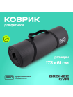 Коврик для фитнеса BRONZE GYM,173x61x1,5см.