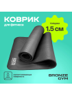 Коврик для фитнеса BRONZE GYM,173x61x1,5см.
