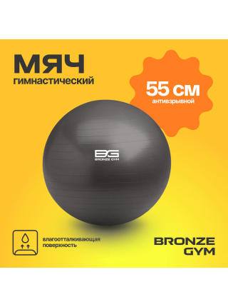 Мяч гимнастический BRONZE GYM, антивзрывной, 55 см.