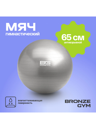 Мяч гимнастический BRONZE GYM, антивзрывной, 65 см.
