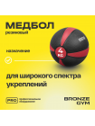 Медбол резиновый BRONZE GYM, 4 кг.