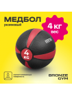 Медбол резиновый BRONZE GYM, 4 кг.