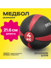 Медбол резиновый BRONZE GYM, 4 кг.