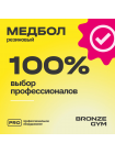 Медбол резиновый BRONZE GYM, 4 кг.