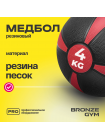 Медбол резиновый BRONZE GYM, 4 кг.