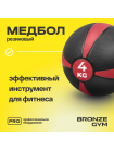 Медбол резиновый BRONZE GYM, 4 кг.