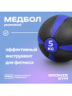 Медбол резиновый BRONZE GYM, 5 кг