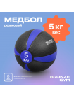 Медбол резиновый BRONZE GYM, 5 кг
