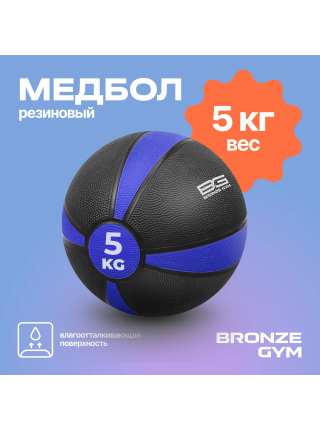 Медбол резиновый BRONZE GYM, 5 кг