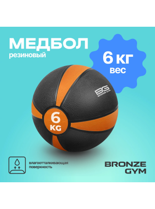 Медбол резиновый BRONZE GYM, 6 кг.