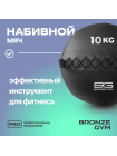 Мяч набивной BRONZE GYM, 10 кг.