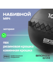 Мяч набивной BRONZE GYM, 10 кг.