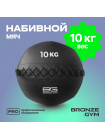 Мяч набивной BRONZE GYM, 10 кг.