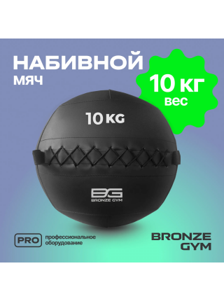 Мяч набивной BRONZE GYM, 10 кг.