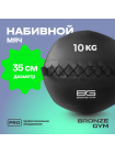 Мяч набивной BRONZE GYM, 10 кг.