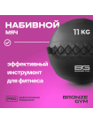 Мяч набивной BRONZE GYM, 11кг.