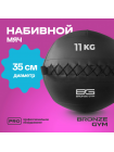 Мяч набивной BRONZE GYM, 11кг.