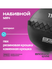 Мяч набивной BRONZE GYM, 11кг.